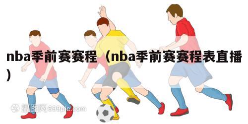 nba季前赛赛程（nba季前赛赛程表直播）