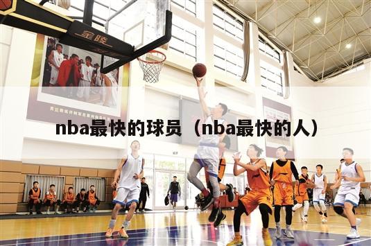 nba最快的球员（nba最快的人）