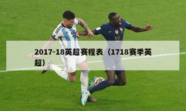 2017-18英超赛程表（1718赛季英超）