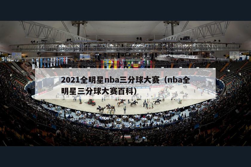 2021全明星nba三分球大赛（nba全明星三分球大赛百科）