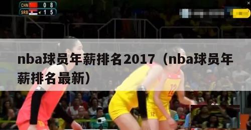 nba球员年薪排名2017（nba球员年薪排名最新）