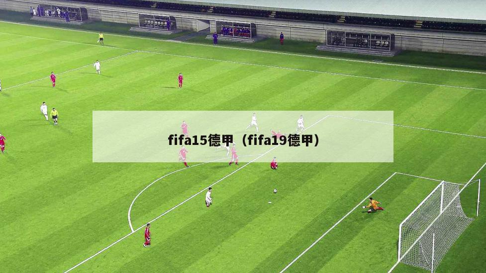 fifa15德甲（fifa19德甲）