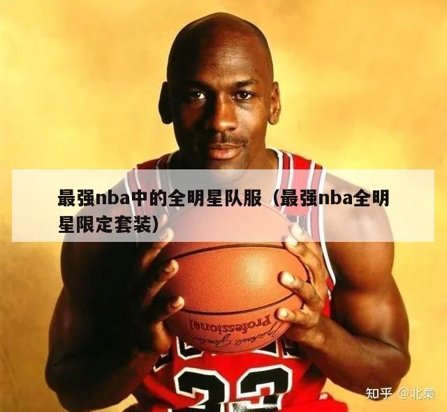 最强nba中的全明星队服（最强nba全明星限定套装）