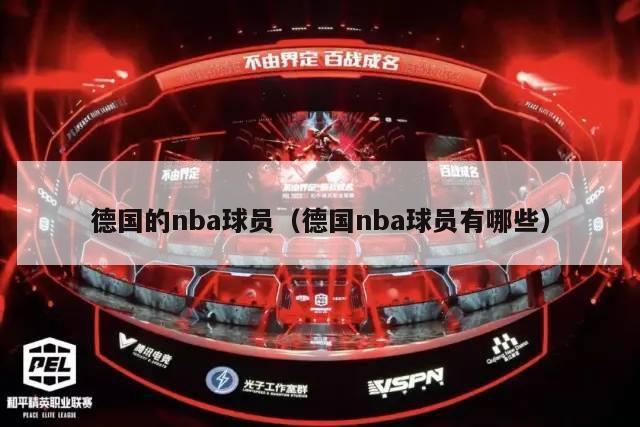 德国的nba球员（德国nba球员有哪些）