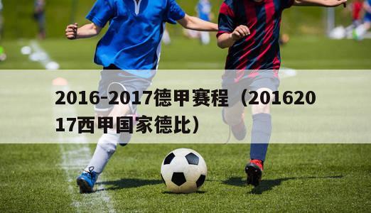 2016-2017德甲赛程（20162017西甲国家德比）