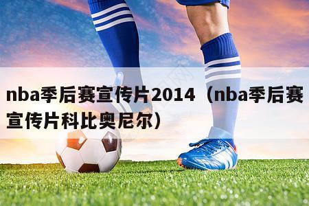 nba季后赛宣传片2014（nba季后赛宣传片科比奥尼尔）