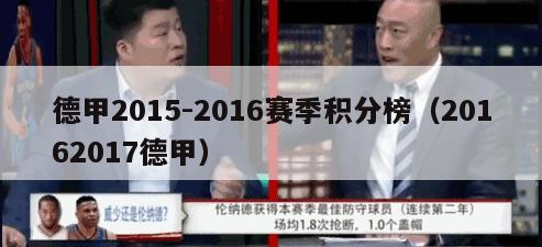 德甲2015-2016赛季积分榜（20162017德甲）