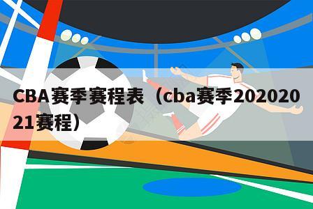 CBA赛季赛程表（cba赛季20202021赛程）