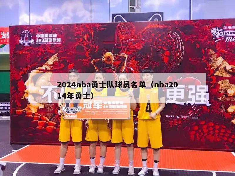 2024nba勇士队球员名单（nba2014年勇士）