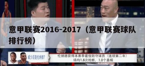 意甲联赛2016-2017（意甲联赛球队排行榜）