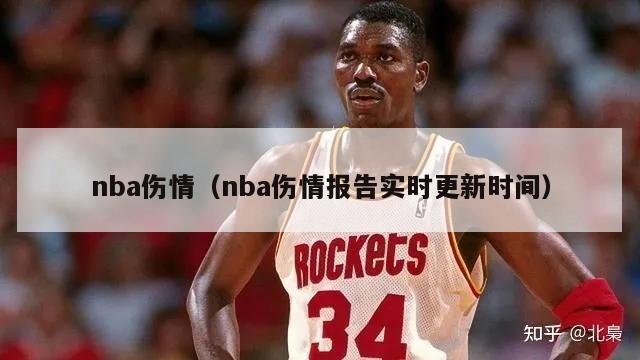 nba伤情（nba伤情报告实时更新时间）