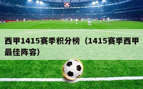 西甲1415赛季积分榜（1415赛季西甲最佳阵容）