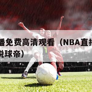 NBA直播免费高清观看（NBA直播免费高清观看说球帝）