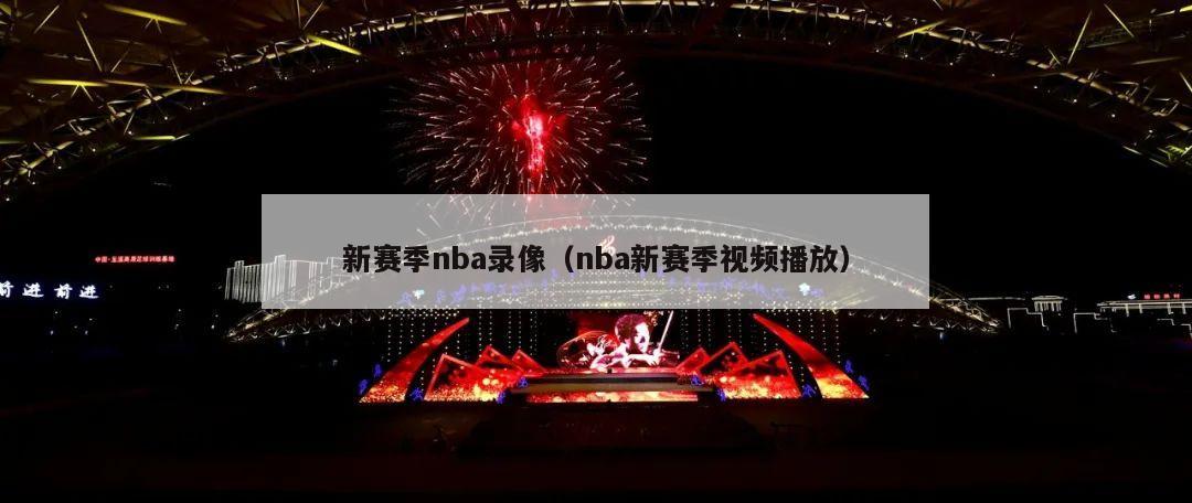 新赛季nba录像（nba新赛季视频播放）