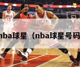 nba球星（nba球星号码）