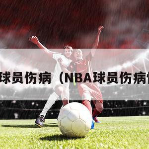 nba球员伤病（NBA球员伤病情况）