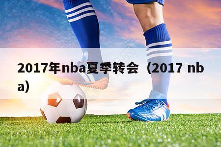 2017年nba夏季转会（2017 nba）