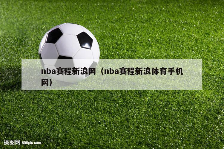 nba赛程新浪网（nba赛程新浪体育手机网）