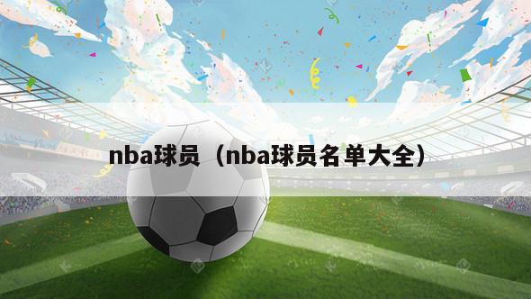 nba球员（nba球员名单大全）