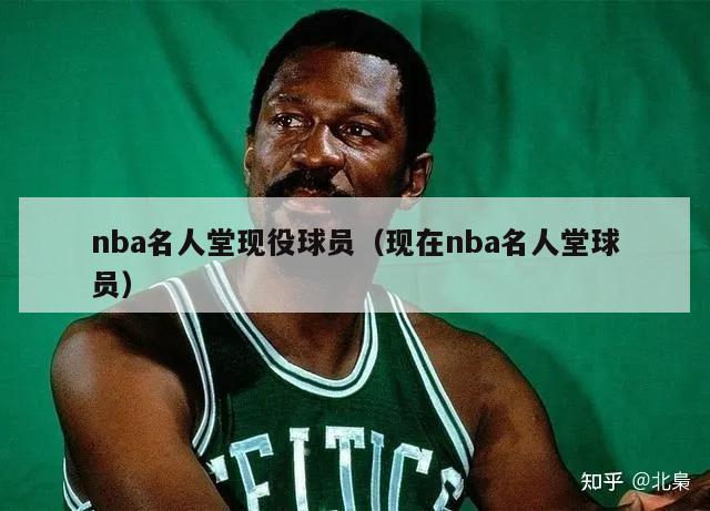 nba名人堂现役球员（现在nba名人堂球员）