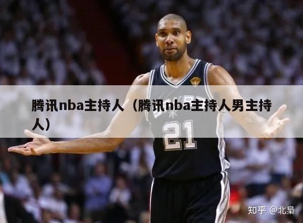 腾讯nba主持人（腾讯nba主持人男主持人）