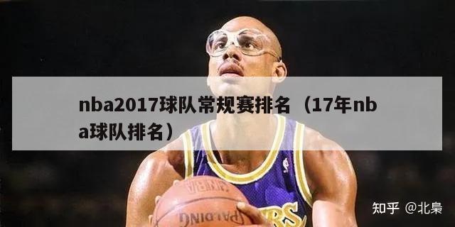 nba2017球队常规赛排名（17年nba球队排名）