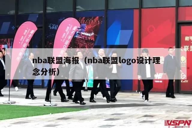 nba联盟海报（nba联盟logo设计理念分析）