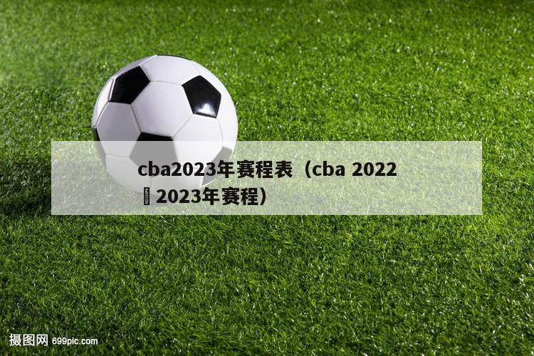 cba2023年赛程表（cba 2022–2023年赛程）