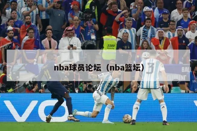 nba球员论坛（nba篮坛）